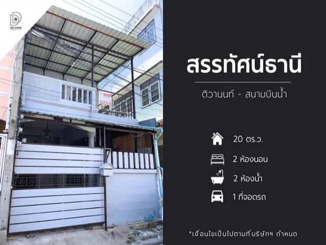 ขายหมู่บ้านสรรทัศน์ธานี ติวานนท์-สนามบินน้ำ ซอยทรายทอง9/2 (DD001444)