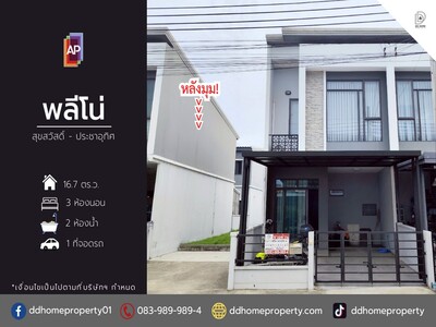 ขายหมู่บ้านพลีโน่ สุขสวัสดิ์-ประชาอุทิศ (หลังมุม)