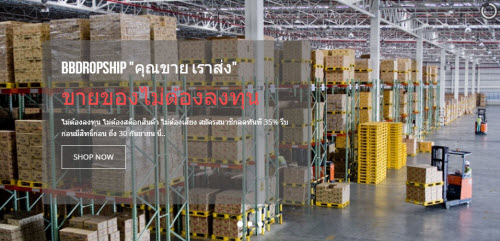 Dropship คุณขาย เราส่ง สร้างรายได้ โดยไม่ต้องลงทุน