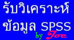 we  ให้บริการรับปรึกษาทำวิทยานิพนธ์ รายงานการวิจัยและวิชาต่างๆ  และประมวลผล SPSS   