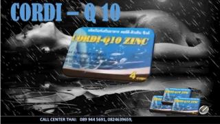 CORDI-Q10 ชะลออาการหลั่งเร็ว แข็ง อึดทนนาน บำรุงร่างกาย สมุนไพรแท้ 100 เปอร์เซ็น ปลอดภัย มี อย. GMP 
