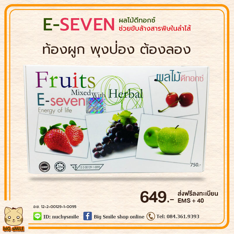 E-seven Fruits Mixed with Herbal ผลไม้ดีทอกซ์ ล้างสารพิษในลำไส้