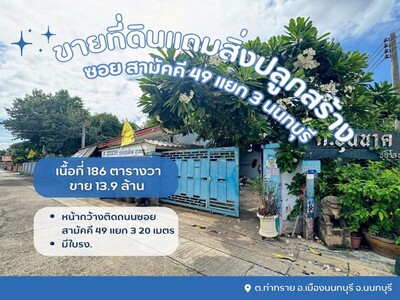 ขายที่ดินเปล่าแถมสิ่งปลูกสร้างเป็นโรงเหล็ก พร้อมใบรงซอยสามัคคี49แ