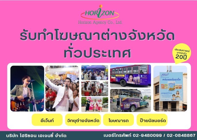 Horizon Agency รับวางแผนสื่อโฆษณา