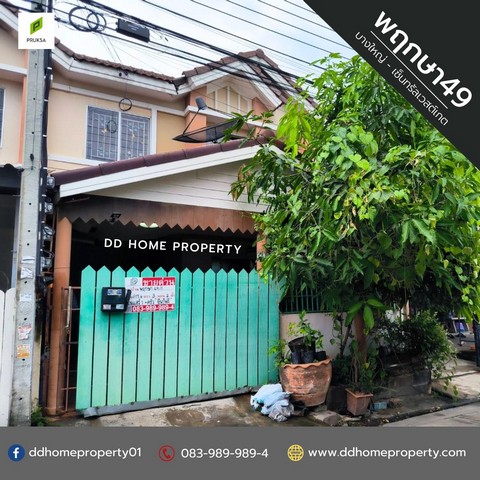 ขายหมู่บ้านพฤกษา49 บางใหญ่-เซ็นทรัลเวสต์เกต (DD001535)