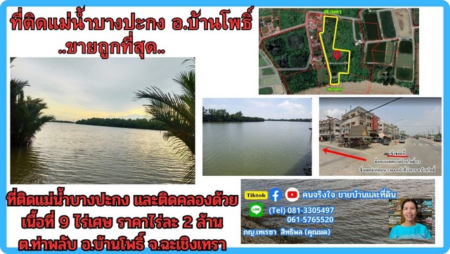 ขายที่ดินติดแม่น้ำบางปะกง 9 ไร่เศษ (ถมแล้วบางส่วน) ต.ท่าพลับ อ.บ้านโพธิ์ จ.ฉะเชิงเทรา