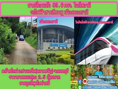 ขายที่ถมแล้ว  93.6  ตรว. ใกล้สถานีรถไฟฟ้าสายสีชมพู ปากเกร็ด จ.นนท ขายที่ถมแล้ว  93.6  ตรว. ใกล้สถานีรถไฟฟ้าสายสีชมพู ปากเกร็ด จ.นนท