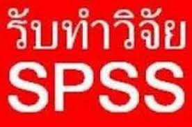 ให้บริการปรึกษาทำงานวิจัย วิทยานิพนธ์ แผนธุรกิจ และประมวลผลโดยโปรแกรม  SPSS    35y