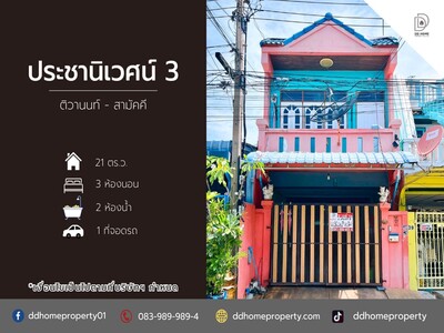 ขายหมู่บ้านประชานิเวศน์3 ติวานนท์-สามัคคี 