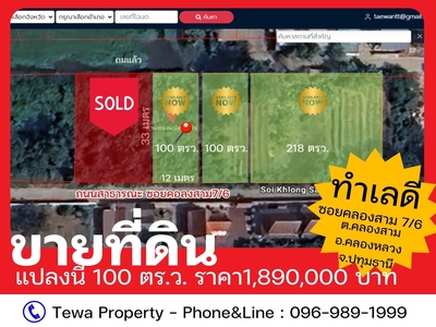 ขายที่ดินคลองสาม คลองหลวง ปทุมธานี พื้นที่ 100 ตร.ว (M27564)