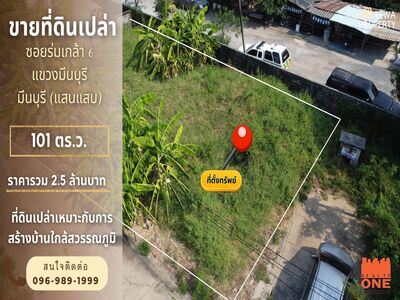 ขายด่วนที่ดินเปล่า ซอยร่มเกล้า 6 มีนบุรี 101 ตร.ว.