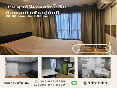 ขายห้องที่ LPN ลุมพินีเพลสรัชโยธิน หน้าโครงการติดกับสถานีรถไฟฟ้า 