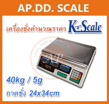 เครื่องชั่งดิจิตอล แบบคำนวณราคา พิกัด 40kg ยี่ห้อ K-SCALE ราคาพิเศษ