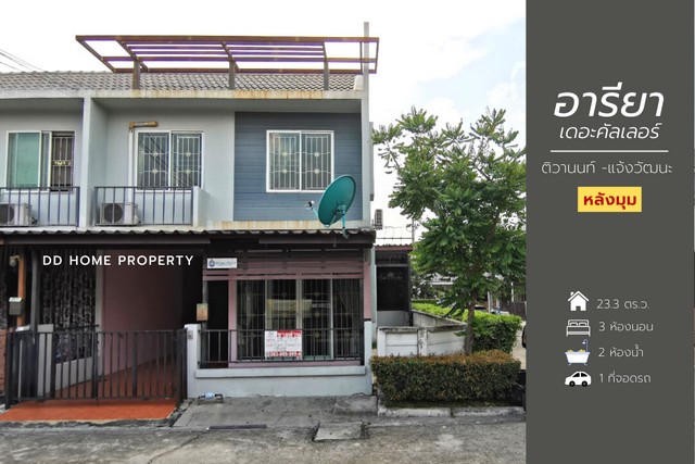 DD00775 ขาย หมู่บ้านอารียาเดอะคัลเลอร์ (หลังมุม) ติวานนท์-แจ้งวัฒนะ หน้าบ้านหันทางทิศตะวันตก