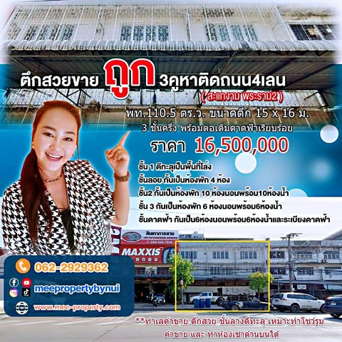 ขายตึก 3 คูหา / บางขุนเทียน , สะแกงาม พท.110.5 ตร.ว.-15 x 16 ม.