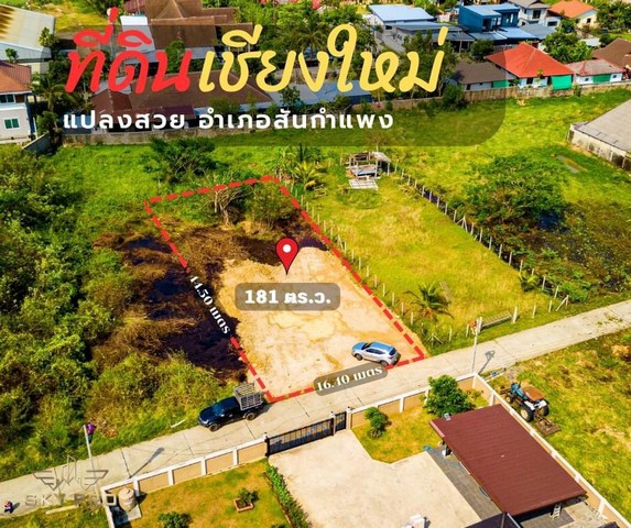 ที่ดินแปลงสวยเชียงใหม่ อำเภอสันกำแพง แปลงสุดท้ายแล้ว เดินทางสะดวก แหล่งชุมชน