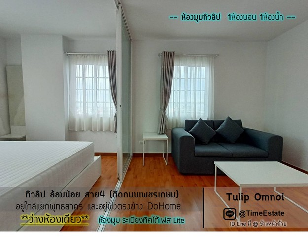 ห้องมุมทิวลิปอ้อมน้อย ให้เช่า 1Bed Tulip อ้อมน้อย กระทุ่มแบน สาย4 ตรงข้าม DoHome