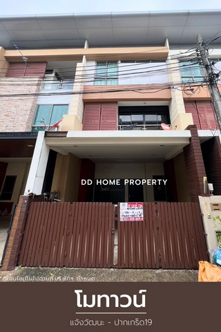 ขายหมู่บ้านโมทาวน์ แจ้งวัฒนะ-ปากเกร็ด19 หน้าบ้านหันทางทิศตะวันตกเฉียงใต้ (DD001326)