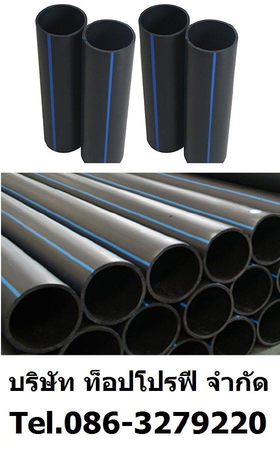 ท่อร้อยสายไฟฟ้า ท่อเอชดีพีอี HDPE ท่อพีอี PE มี มอก ท่อแอลดีพีอี LDPE UPVC Pipe 0863279220