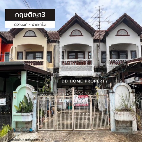 ขายหมู่บ้านกฤษติญา3 ติวานนท์-ปากเกร็ด หน้าบ้านหันทางทิศตะวันออก (DD001395)