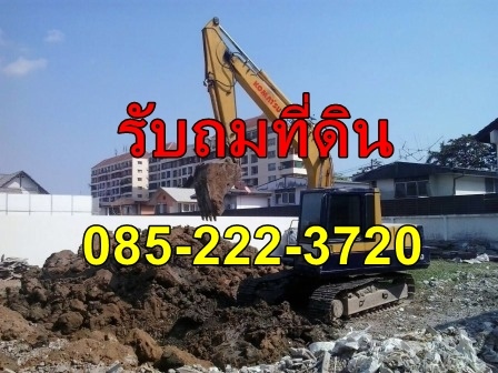 รับถมที่ดิน ถมดิน มืออาชีพ ถมดินสร้างบ้าน พื้นที่กรุงเทพฯ และ ปริมณฑล