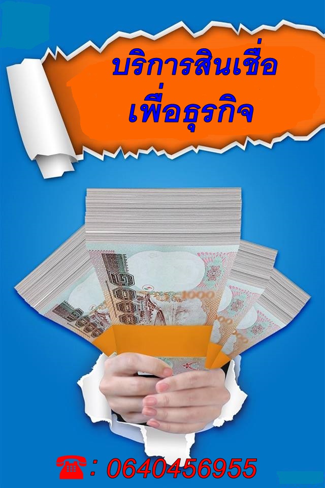  เงินกู้ด่วน ไม่เช็คเครดิต อนุมัติง่า บริษัท  ธนัท รุ่งเรือง จำกัด  โทร. 0640456955