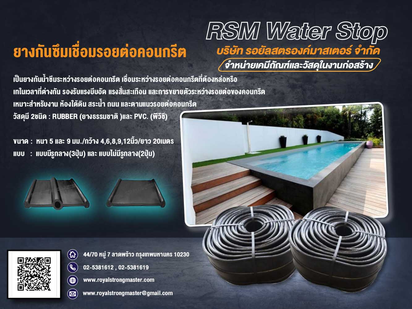  ยางกันซึม วอเตอร์สต๊อป rubber waterstop แผ่นยางกันซึม ยางกันซึมเชื่อมรอยต่อคอนกรีต ยางกันน้ำซึม ยางกันน้ำซึมสระว่ายน้ำ ยางกันซึมห้องใต้ดิน ยางกันซึมระหว่างรอยต่อคอนกรีต ยางดัมเบล 2 ปุ่ม ยางดัมเบล 3 ปุ่ม ยางกันซึมแบบมีรูกลาง ยางกันซึมแบบไม่มีรูกลาง ยางกัน