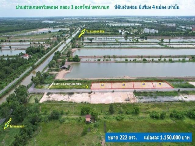 บ้านสวนเกษตรริมคลอง คลอง.1 องครักษ์ นครนายก ผ่อนได้ทุกอาชีพ