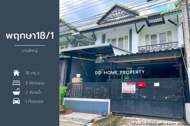 ขายหมู่บ้านพฤกษา18/1 บางใหญ่ หน้าบ้านหันทางทิศเหนือ (DD001493)