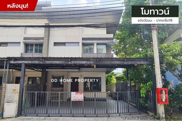 ขายหมู่บ้านโมทาวน์ แจ้งวัฒนะ-ปากเกร็ด19 หลังมุม (DD001491)