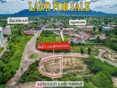 ที่ดินเปล่า ชะอำ ใกล้ถนนเพชรเกษม ใกล้หาดชะอำ ไฟฟ้า-ประปาเข้าถึงพื