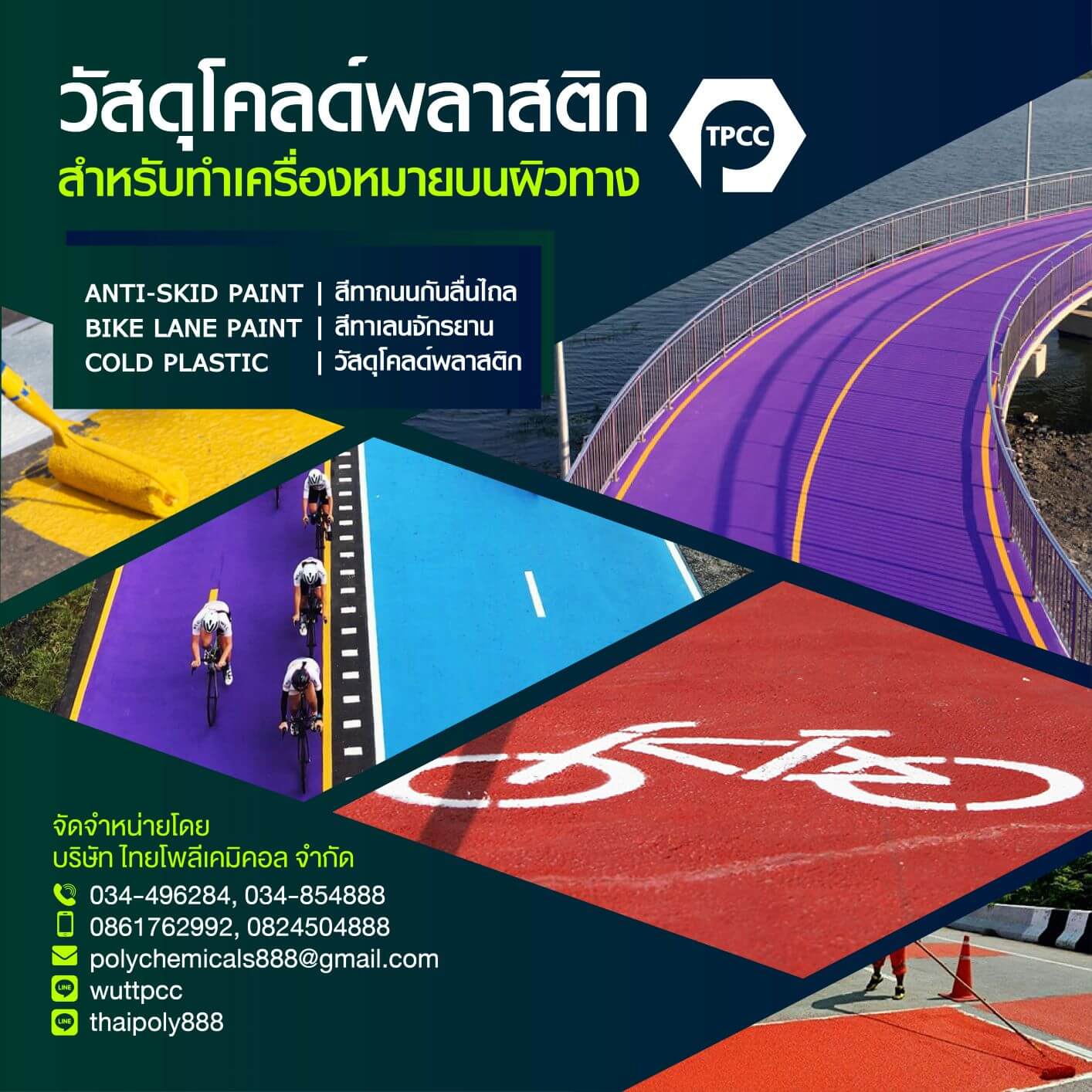 สีทาเลนจักรยาน, สีไบค์เลน, สีทาทางจักรยาน, Bike Lane Paint, โทร 034854888, โทร 0824504888, LINE thaipoly888