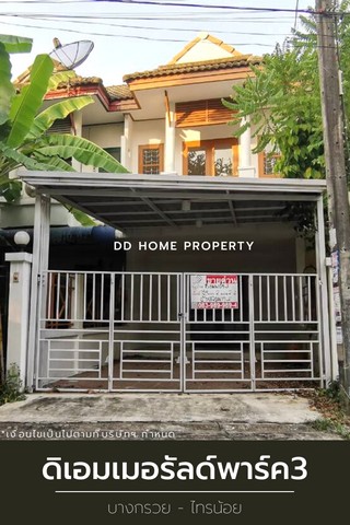 ขาย หมู่บ้านดิเอมเมอรัลพาร์ค3 บางกรวยไทรน้อย ถนนเมน (DD001087)