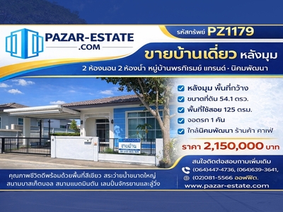 ขายบ้าน 54.1 ตรว. หลังมุม  หมู่บ้านพรภิรมย์ แกรนด์ นิคมพัฒนา  จ.ร