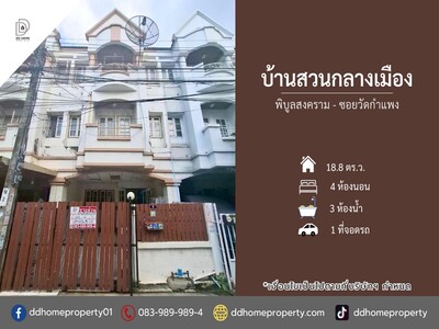 ขายหมู่บ้านบ้านสวนกลางเมือง พิบูลสงคราม-ซอยวัดกำแพง 