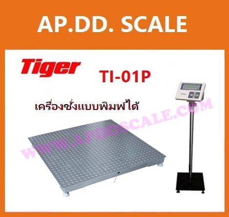 เครื่องชั่งตั้งพื้นพร้อมปริ้นในตัว 500kg ยี่ห้อ TIGER รุ่น TI-01P-500k ราคาพิเศษ