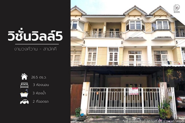 ขายหมู่บ้านวิชั่นวิลล์5 งามวงศ์วาน-สามัคคี (DD001118)