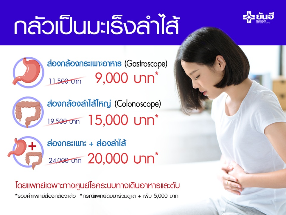 โปรโมชั่นส่องกล้องตรวจมะเร็งลำไส้จากยันฮี