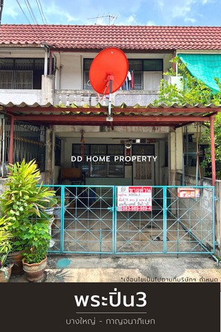 ขายหมู่บ้านพระปิ่น3 บางใหญ่-กาญจนาภิเษก หน้าบ้านหันทางทิศตะวันออก (DD001197)