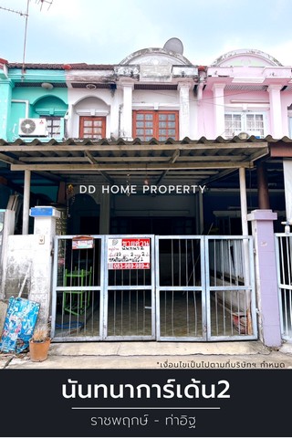 ขายหมู่บ้านนันทนาการ์เด้น2 ราชพฤกษ์-ท่าอิฐ (DD001194)
