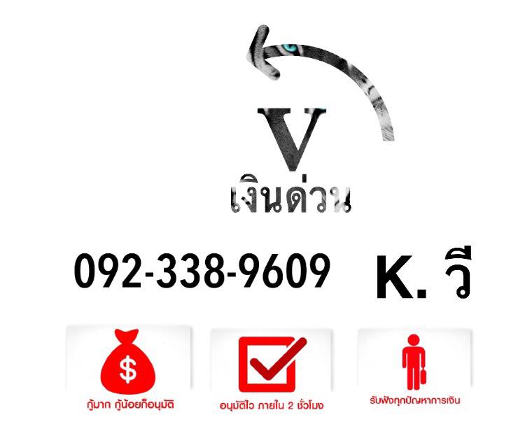 Vเงินด่วน กู้มากกู้น้อยก็อนุมัติ สนใจติดต่อ 0923389609