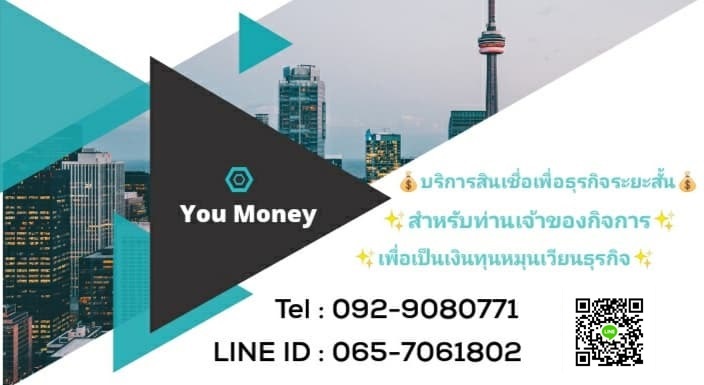 เงินด่วน เงินทุน SME บริษัท You money  092-9080771