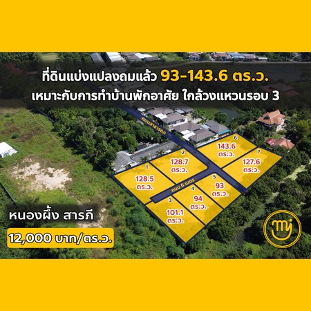 ขาย ที่ดินถมแล้ว 93-143.6 ตร.ว. เหมาะทำบ้านพักอาศัย ติดต่อไผ่ 062-604-6651 [Code:030]