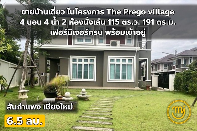 ขายด่วน บ้านในโครงการคุณภาพ The Prego village สันกำแพง เฟอร์ครบ ติดต่อไผ่ 062-604-6651