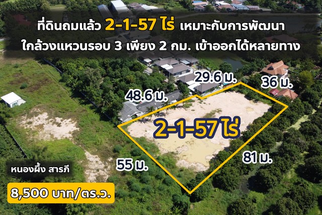 ที่ดินถมแล้ว 2-1-57ไร่  ใกล้วงแหวนรอบ3เพียง2กม. เข้าออกได้หลายเส้นทาง ติดต่อไผ่ 062-604-6651