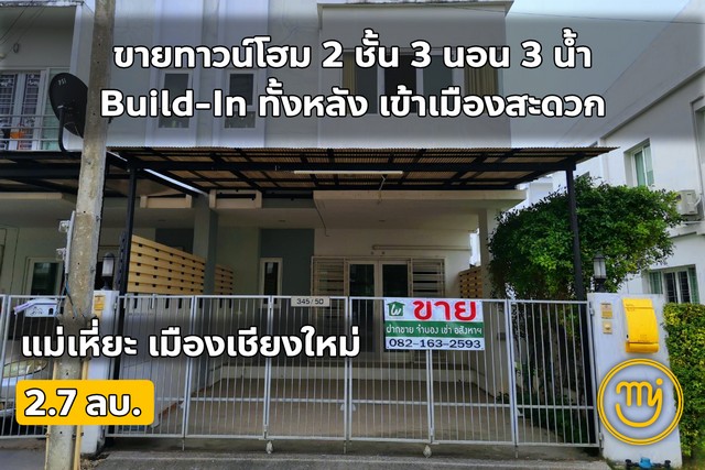 ขาย ทาวน์โฮม 2 ชั้น เออบาน่า 4  3 นอน 3 น้ำ บิ้วอินทั้งหลัง แม่เหียะ เชียงใหม่ ติดต่อไผ่ 0626046651