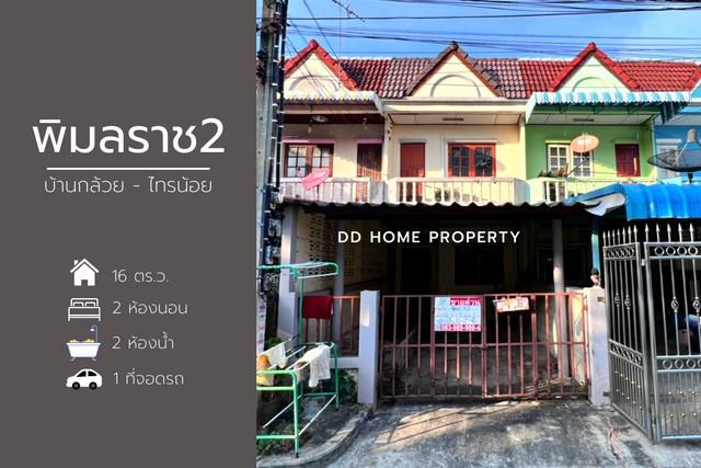 DD00777 ขาย หมู่บ้านพิมลราช2 บ้านกล้วย-ไทรน้อย  หน้าบ้านหันทางทิศตะวันตกเฉียงใต้