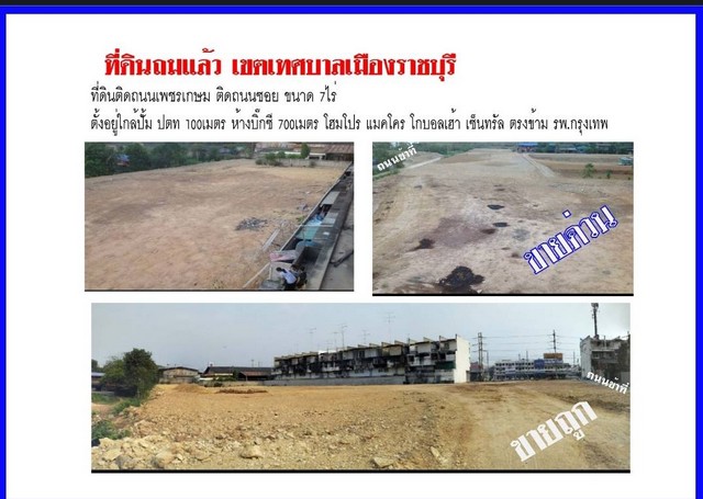 ขายที่ดินถมแล้วติดถนนเพชรเกษมในเขตเทศบาลเมืองราชบุรี ขนาด 7 ไร่ 3 งาน