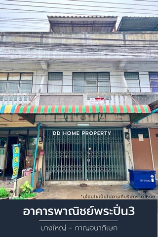 ขายอาคารพาณิชย์พระปิ่น3 บางใหญ่-กาญจนาภิเษก (DD001242)