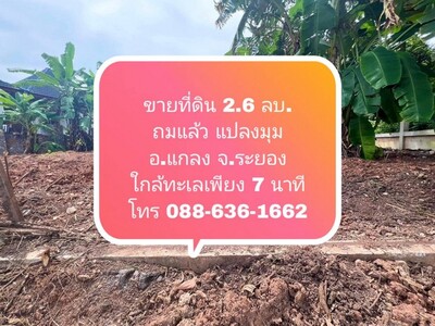 ขายที่ดิน ถ. 3145 อ.แกลง จ.ระยอง ใกล้สถานที่ท่องเที่ยว ฯ